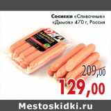 Магазин:Седьмой континент,Скидка:Сосиски «Сливочные» «Дымов» 470 г, Россия