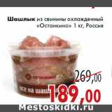 Магазин:Седьмой континент,Скидка:Шашлык из свинины охлажденный «Останкино» 1 кг, Россия
