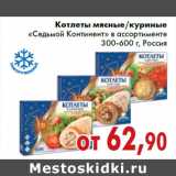 Магазин:Седьмой континент,Скидка:Котлеты мясные/куриные «Седьмой Континент» в ассортименте 300-600 г, Россия