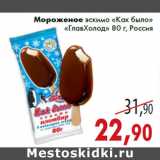 Магазин:Седьмой континент,Скидка:Мороженое эскимо «Как было» «ГлавХолод» 80 г, Россия