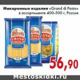 Магазин:Седьмой континент,Скидка:Макаронные изделия «Grand di Pasta» в ассортименте 400-500 г, Россия