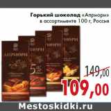 Магазин:Седьмой континент,Скидка:Горький шоколад «Априори» в ассортименте 100 г, Россия