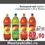 Магазин:Седьмой континент,Скидка:Холодный чай «Lipton» в ассортименте 1,25 л, Россия