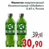 Магазин:Седьмой континент,Скидка:Напиток энергетический безалкогольный «Gladiator»
0,45 л, Россия
