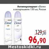 Магазин:Седьмой континент,Скидка:Антиперспирант «Dove» в ассортименте 150 мл, Россия