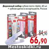 Магазин:Седьмой континент,Скидка:Дорожный набор зубная паста «Splat» 40 мл + зубная щетка в ассортименте, Россия