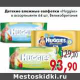 Магазин:Седьмой континент,Скидка:Детские влажные салфетки «Huggies» в ассортименте 64 шт, Великобритания