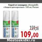Магазин:Седьмой континент,Скидка:Спрей от комаров «Mosquitall» «Защита для взрослых» 100 мл, Россия