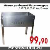 Магазин:Седьмой континент,Скидка:Мангал разборный без шампуров 350*250*350 мм, Россия