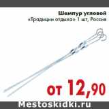 Магазин:Седьмой континент,Скидка:Шампур угловой «Традиции отдыха» 1 шт, Россия