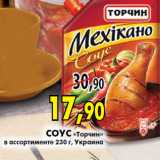 Магазин:Наш гипермаркет,Скидка:СоуС «торчин»в ассортименте 230 г,украина