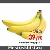 Магазин:Наш гипермаркет,Скидка:Бананы стандарт 