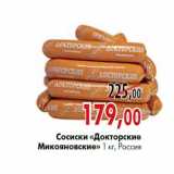 Сосиски «докторские Микояновские» 1 кг, Россия