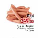 Сосиски «Венские» «Рублевские колбасы» 1 кг, Россия