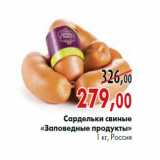 Сардельки свиные «Заповедные продукты» 1 кг, Россия