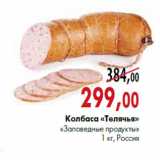 Колбаса «телячья» «Заповедные продукты» 1 кг, Россия