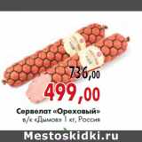 Магазин:Наш гипермаркет,Скидка:Сервелат «ореховый» в/к «Дымов» 1 кг, Россия