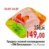 Магазин:Наш гипермаркет,Скидка:Грудка с кожей охлажденная «тМ Петелинка» 1 кг, Россия