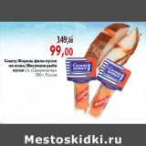 Магазин:Наш гипермаркет,Скидка:Семга/форель филе-кусок на коже/Масляная рыба кусок
х/к «Свежий ветер» 200 г, Россия