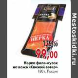 Магазин:Наш гипермаркет,Скидка:Нерка филе-кусок на коже «Свежий ветер» 180 г, Россия