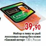 Магазин:Наш гипермаркет,Скидка:Набор к пиву из рыб лососевых пород без кожи «Свежий ветер» 130 г, Россия