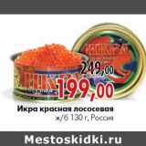 Магазин:Наш гипермаркет,Скидка:Икра красная лососевая ж/б 130 г, Россия