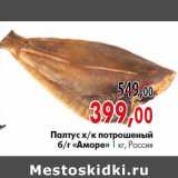 Магазин:Наш гипермаркет,Скидка:Палтус х/к потрошеный б/г «аморе» 1 кг, Россия