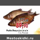 Магазин:Наш гипермаркет,Скидка:Рыба лещ н/р г/к х/к 1 кг, Россия