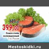 Магазин:Наш гипермаркет,Скидка:Семга стейк охлажденный 1 кг, Россия