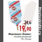Магазин:Наш гипермаркет,Скидка:Мороженое «Эскимо» пломбир ванильный 70 г, Россия