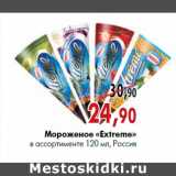 Магазин:Наш гипермаркет,Скидка:Мороженое «Extremе» в ассортименте 120 мл, Россия