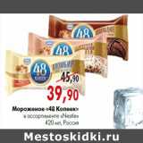 Магазин:Наш гипермаркет,Скидка:Мороженое «48 Копеек» в ассортименте «Nestle» 420 мл, Россия