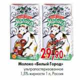 Магазин:Наш гипермаркет,Скидка:Молоко «Белый Город» ультрапастеризованное 1,5% жирности 1 л, Россия
