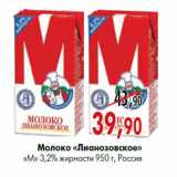 Магазин:Наш гипермаркет,Скидка:Молоко «лианозовское» «М» 3,2% жирности 950 г, Россия