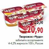 Магазин:Наш гипермаркет,Скидка:Творожок «Чудо» взбитый в ассортименте 4-4,2% жирности 100 г, Россия