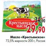 Магазин:Наш гипермаркет,Скидка:Масло «Крестьянское» 72,5% жирности 200 г, Россия