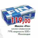 Магазин:Наш гипермаркет,Скидка:Масло «Fin» кисло-сливочное 79% жирности 500 г
Финляндия