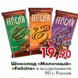 Магазин:Наш гипермаркет,Скидка:Шоколад «Молочный» «Felicita» в ассортименте
90 г, Россия