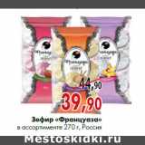 Магазин:Наш гипермаркет,Скидка:Зефир «француаза» в ассортименте 270 г, Россия