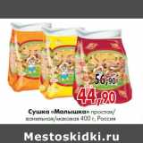 Магазин:Наш гипермаркет,Скидка:Сушка «Малышка» простая/ванильная/маковая 400 г, Россия