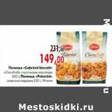 Магазин:Наш гипермаркет,Скидка:Печенье «Cabrioni biscotti» «Ciocofroll» с кусочками шоколада 650 г/Печенье «Pokerini»
сливочно-медовые 650 г, Италия