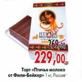 Магазин:Наш гипермаркет,Скидка:торт «Птичье молоко от фили-Бейкер» 1 кг, Россия