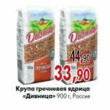 Магазин:Наш гипермаркет,Скидка:Крупа гречневая ядрица «дивница» 900 г, Россия