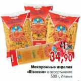 Магазин:Наш гипермаркет,Скидка:Макаронные изделия «Riscossa» в ассортименте500 г, Италия