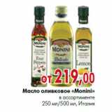 Магазин:Наш гипермаркет,Скидка:Масло оливковое «Monini» в ассортименте 250 мл/500 мл, Италия 