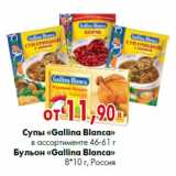 Магазин:Наш гипермаркет,Скидка:Супы «Gallina Blanca» в ассортименте 46-61 г Бульон «Gallina Blanca» 8*10 г, Россия