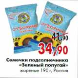 Магазин:Наш гипермаркет,Скидка:Семечки подсолнечника «Зеленый попугай» жареные 190 г, Россия
