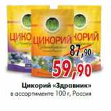 Магазин:Наш гипермаркет,Скидка:Цикорий «Здравник» в ассортименте 100 г, Россия