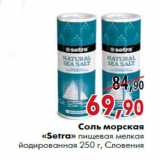 Магазин:Наш гипермаркет,Скидка:Соль морская «Setra» пищевая мелкая йодированная 250 г, Словения