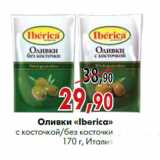 Магазин:Наш гипермаркет,Скидка:оливки «Iberica» с косточкой/без косточки 170 г, Италия